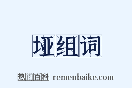 垭组词是什么意思的图片